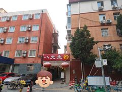 -八先生涮肉房(三里河店)