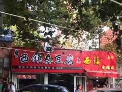 -王记西鎮电烤肉(汶上路店)