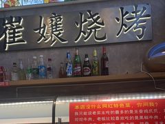 -崔孃烧烤