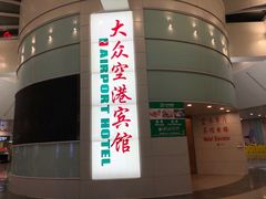 -上海大众空港宾馆
