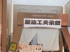 -茶月山·潮汕工夫茶饮(乐峰广场店)