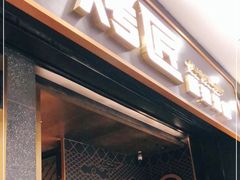-烤匠麻辣烤鱼(环球中心店)