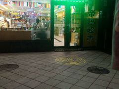-帝玛进口精品超市D-MART