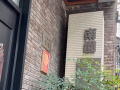 -南园民国茶楼餐厅·常州菜(北大街店)