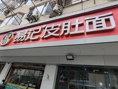 -易记皮肚面(明瓦廊店)