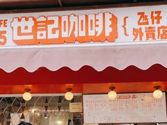 门面-世记咖啡(氹仔外卖店)