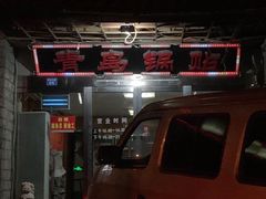 -青岛锅贴(四流中路店)