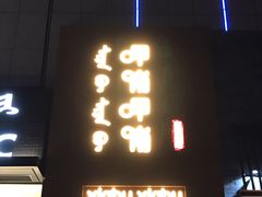 -呷哺呷哺(维多利万悦城店)