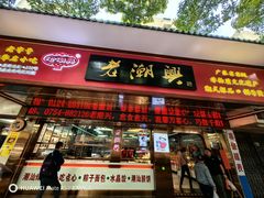 -老潮兴粿品(龙北店)