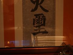 -火璽·園