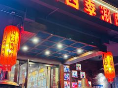 -南门四季铜锅涮肉(左家庄店)