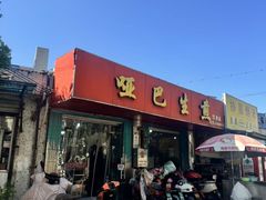 -哑巴生煎(姑苏区苏安新村店)