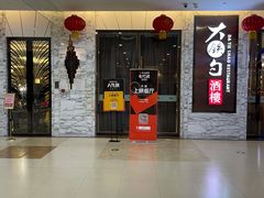 -大铁勺新津菜(东丽阳光新业广场店)