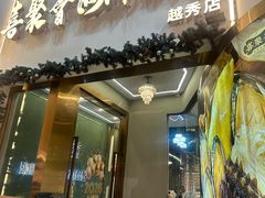 -喜聚薈·花膠雞海鮮火鍋(越秀店)