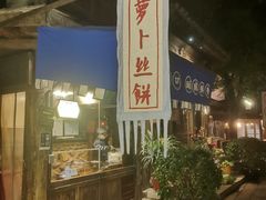 -萝卜丝饼