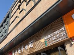 -兰州马子禄牛肉面(文景公园店)