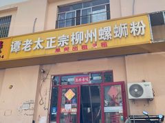 -谭老太正宗柳州螺狮粉(家和花园店)