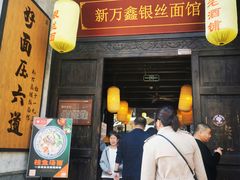 门面-新万鑫银丝面·非遗无锡味(惠山古镇店)