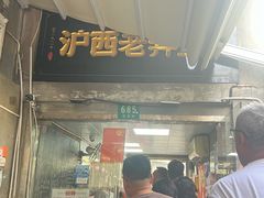 -沪西老弄堂面馆(定西路店)