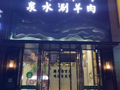 门面-百草滩羊清水涮羊肉(长城路店)