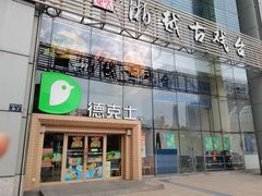 门面-德克士(西湖文化广场店)