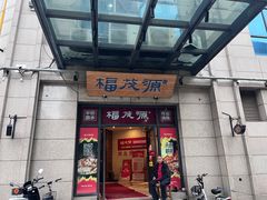 -福茂源横山铁锅羊肉(高新路店)