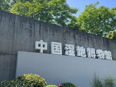 -中国湿地博物馆