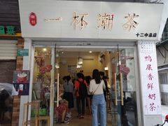门面-一杯潮茶·专注潮汕茶饮(十二中创始店)