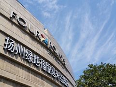-扬州绿地铂骊酒店