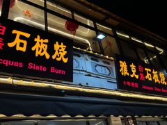-老字号.雅克白族石板烧十年老店(大理古城店)