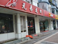 门面-兄弟龙虾(胜太路总店)