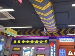 -徐妹串串香(春熙路店)