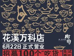 -树厨贵州菜(大十字店)