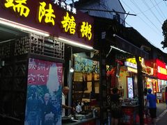 门面-大郎桥瑞陆糖粥(小太平巷店)