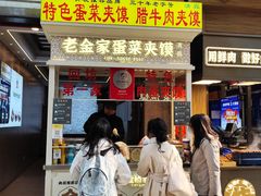 -老金家蛋菜夹馍(西安总店)
