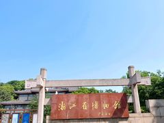 -浙江省博物馆(孤山馆区)
