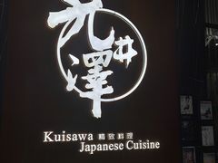 -九井澤精致料理(金茂店)