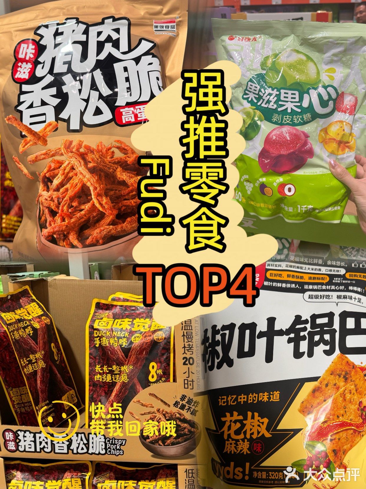 🛒Fudi心头好零食推荐top4[点赞]