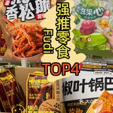 🛒Fudi心头好零食推荐top4[点赞]