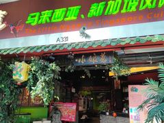 -小娘惹厨房Little Nyonya(狮城有约上榜店)
