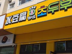-延阿姨水豆腐(公园店)