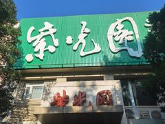 门面-紫光园(劲松店)