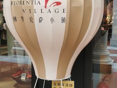 -佛罗伦萨小镇广佛名品奥特莱斯(疏港路店)