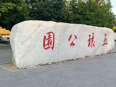 -五环公园