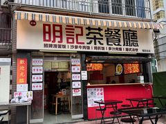 -明記茶餐廳(福田总店)