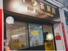门面-十少茶餐室(东区店)