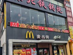 -麦当劳(永泰得来速店)