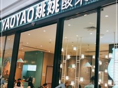 门面-姚姚酸菜鱼(五象万象汇店)