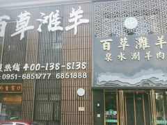 门面-百草滩羊清水涮羊肉(长城路店)