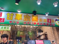 -阿群甘草水果